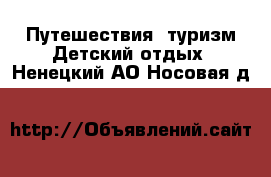 Путешествия, туризм Детский отдых. Ненецкий АО,Носовая д.